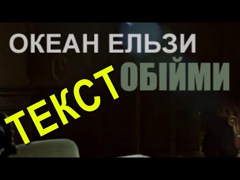 Обійми Океан Ельзи текст, слова, караоке