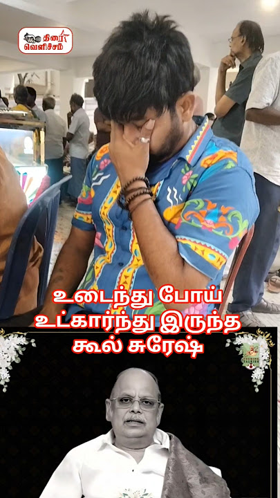உடைந்து போய் உட்கார்ந்து இருந்த கூல் சுரேஷ்