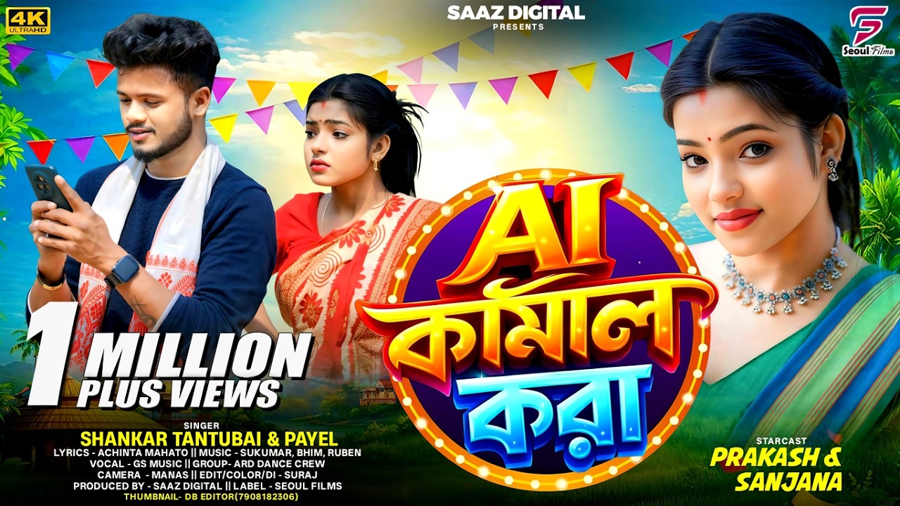 AI Kamal Kora | AI কামাল করা | Shankar Tantubai | Payel | New Purulia Video Song 2026