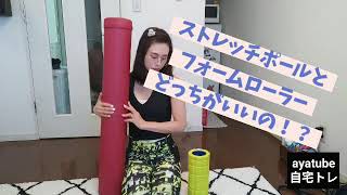 【ストレッチポールとフォームローラー】どっちを使うか!?初心者目線で解説