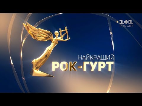 Номінація «Найкращий рок-гурт».