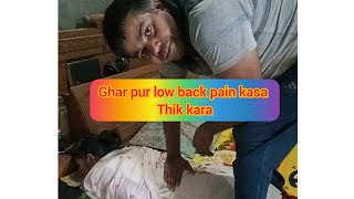 Ghar per kaise Low back pain ko kaise theek Karen4 exercise Karenlow back pain theek ho jaega