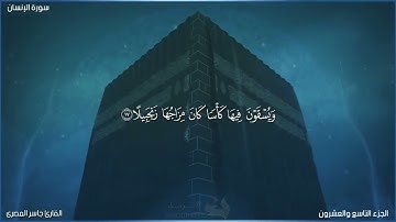 سورة الإنسان القارئ جاسر المصرى