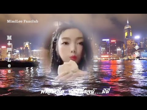 มีมี่ 李紫婷《香港之夜》ฮ่องกงยามราตรี "Hong Kong Night" MimiLee พร้อมวิไล หลี่ศิริโรจน์