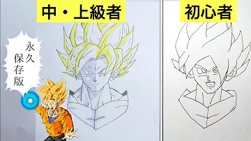 悟空上手く描く方法