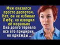 – НИКУДА ты от меня НЕ ДЕНЕШЬСЯ! – посмеивался муж-деспот, и Люба терпела, но однажды…