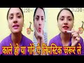 Best must have Lipstick shade for All Indian skin type/कैसा ही रंग हो ये लिपस्टिक जरूर ले शादी में🌹