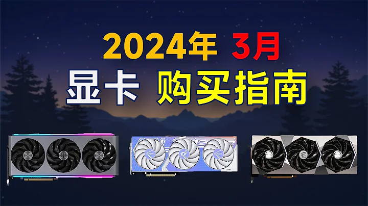 2024年3月显卡推荐：高性价比，覆盖全价位，装机显卡怎么选择？ - 天天要闻