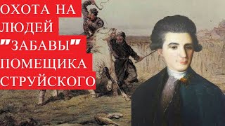 ОХОТА НА ЛЮДЕЙ | ПОМЕЩИК НИКОЛАЙ СТРУЙСКИЙ