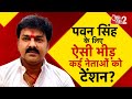 AAJTAK 2 LIVE | PAWAN SINGH ने नामांकन किया दाखिल, NDA और UPENDRA KUSHWAHA की बढ़ी टेंशन | AT2