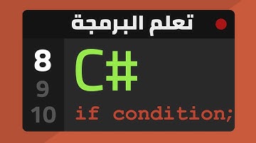 8- If Condition - تعلم البرمجة بلغة سي شارب