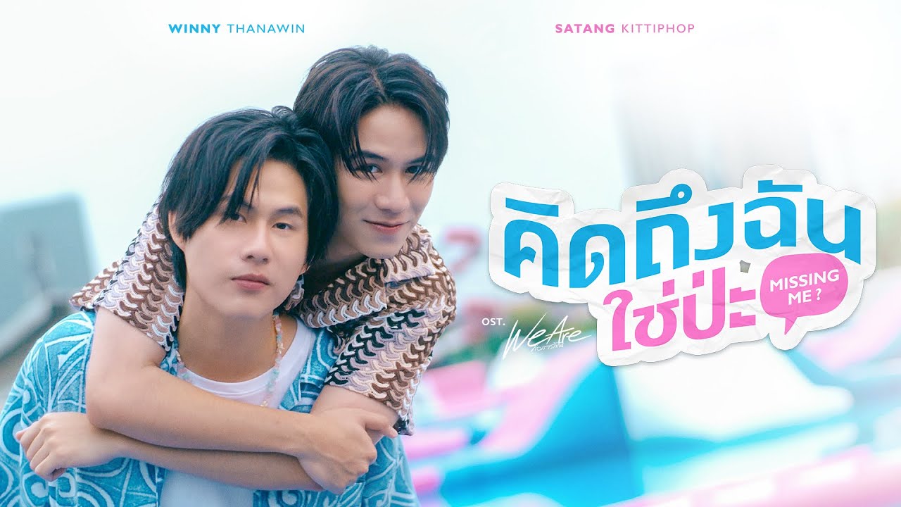 คิดถึงฉันใช่ป่ะ (Missing Me?) Ost.We Are คือเรารักกัน - Winny Thanawin, Satang Kittiphop คิดถึงฉันใช่ป่ะ (Missing Me?) Ost.We Are คือเรารักกัน - Winny Thanawin, Satang Kittiphop