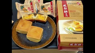 【見たら訪台】　台湾のめちゃくちゃうまいパイナップルケーキ