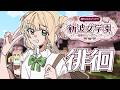 【 #あらなみマイクラ 】#03 さ~~~て、世界の様子を見に行くかぁ^^【 鏑木ろこ¦にじさんじ 】