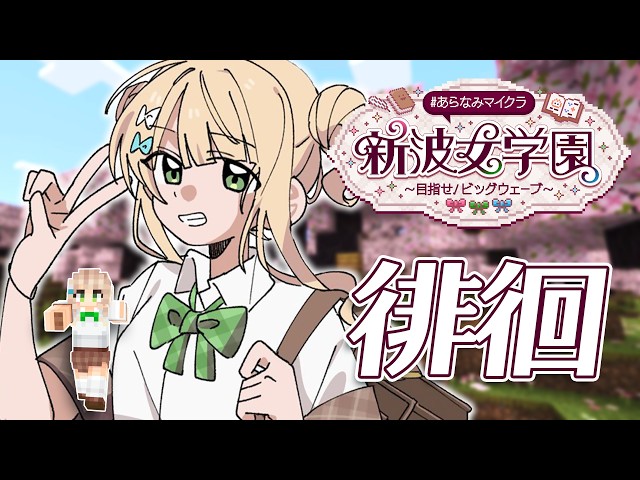 【 #あらなみマイクラ 】#03 さ～～～て、世界の様子を見に行くかぁ＾＾【 鏑木ろこ￤にじさんじ 】