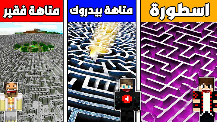 فلم ماين كرافت : متاهة الغابة الفقير ضد متاهة بيدروك الغني ضد متاهة الأسطورة !!؟ 🔥😱