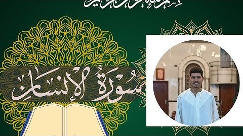 تلاوة خاشعة من سورة الإنسان بصوت القارئ أسامة حمادة | تلاوة تلامس القلوب