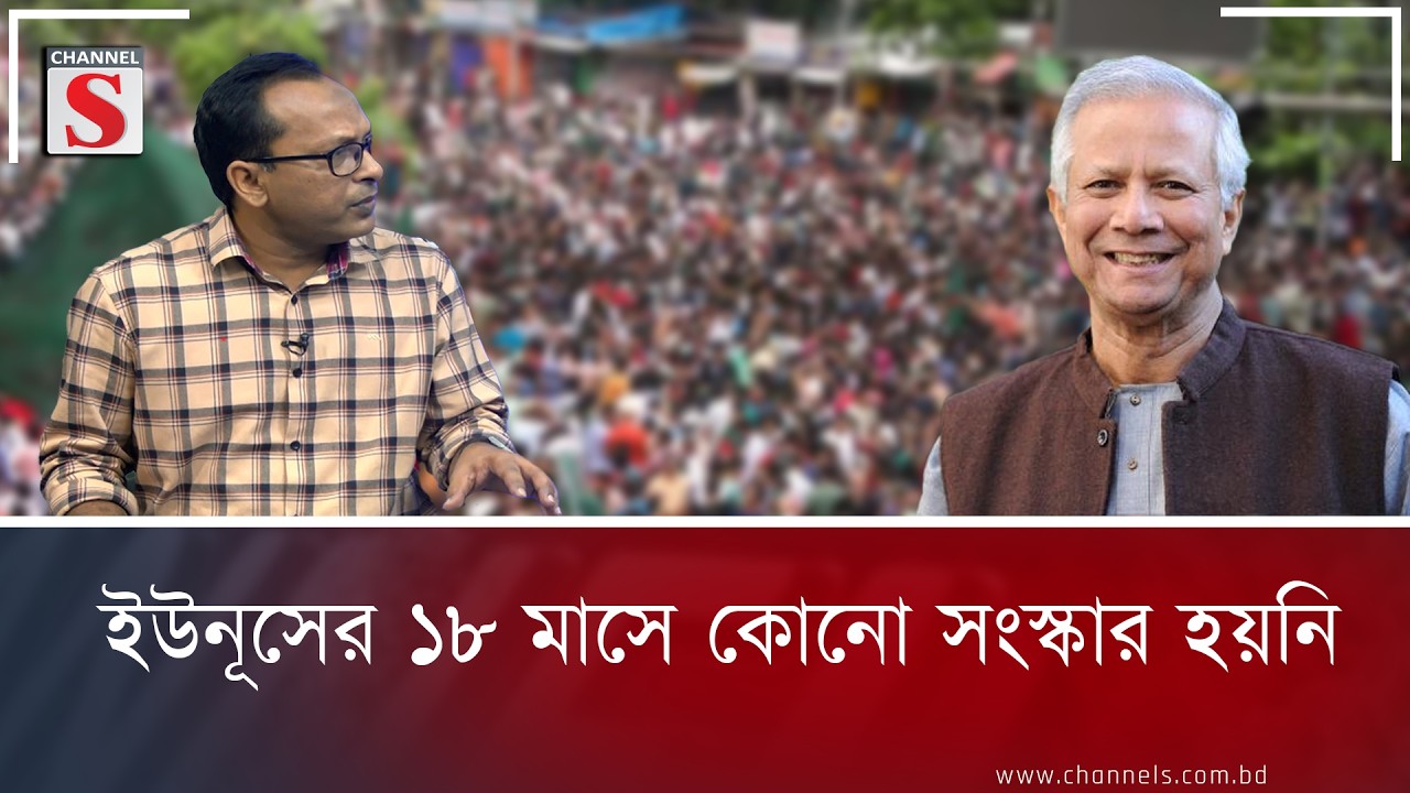 ইউনূসের ১৮ মাসে কোনো সংস্কার হয়নি Channel S Songlap | Talk Show | Channel S