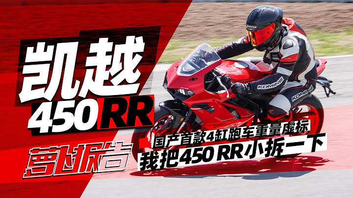 車重虛標實錘，凱越熱門4缸450RR小拆實拍 | 照摩鏡 - 天天要聞