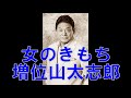 増位山太志郎 女のきもち(小パパさん)