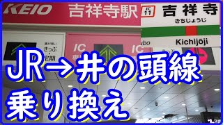 【吉祥寺駅】ＪＲから京王井の頭線への乗換案内(アクセス,行き方,道順)