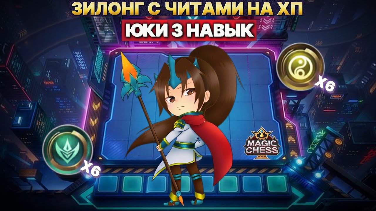 ЗИЛОНГ С ЧИТАМИ НА ХП | НОВАЯ ТАКТИКА Магические Шахматы Mobile Legends