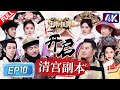 《王牌对王牌8》全员“清宫”造型回忆杀✨