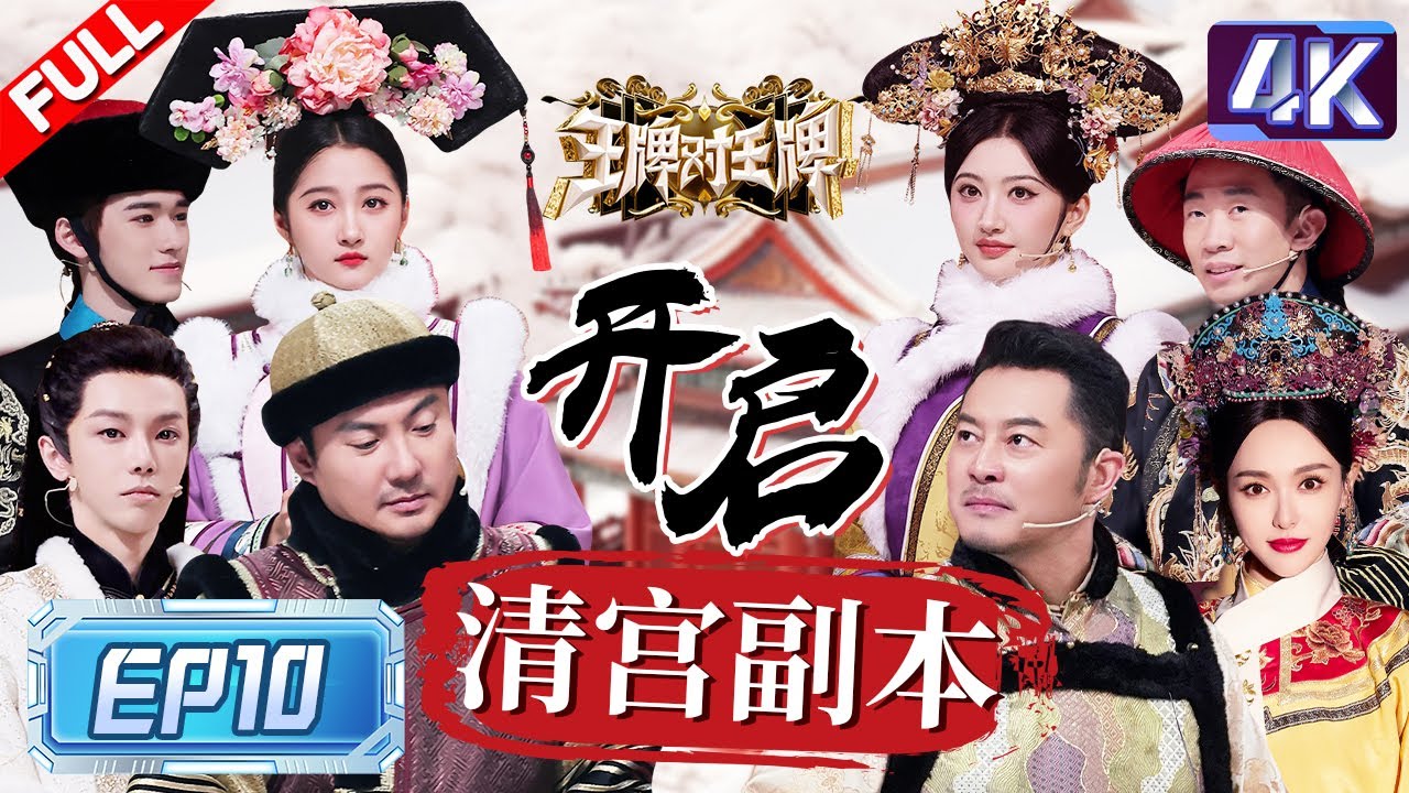 【4k超高清💥】《甄嬛传》主演爆笑飙戏！沈腾沙溢一开口就是喜剧人 关晓彤喊“宝鹃”秒变安陵容 唐嫣杨迪演与爱人诀别好有感染力~ |王牌对王牌8 EP10 FULL 20231230