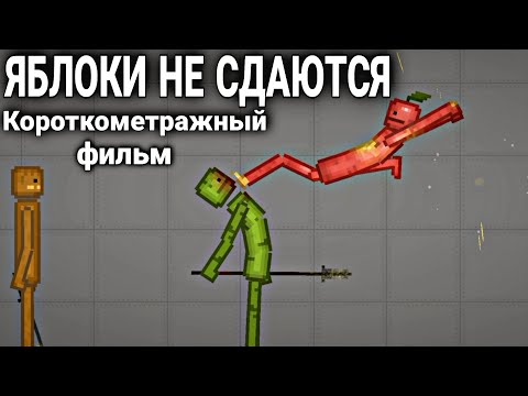Короткометражный фильм "Яблоки не сдаются" || Фильм в Melon Playground