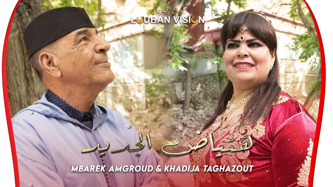 MBAREK AMGROUD ET KHADIJA TAGHAZOUT-HATAYAD LJDID( Clip video ) مبارك أمكرود وخديجة تغازوت