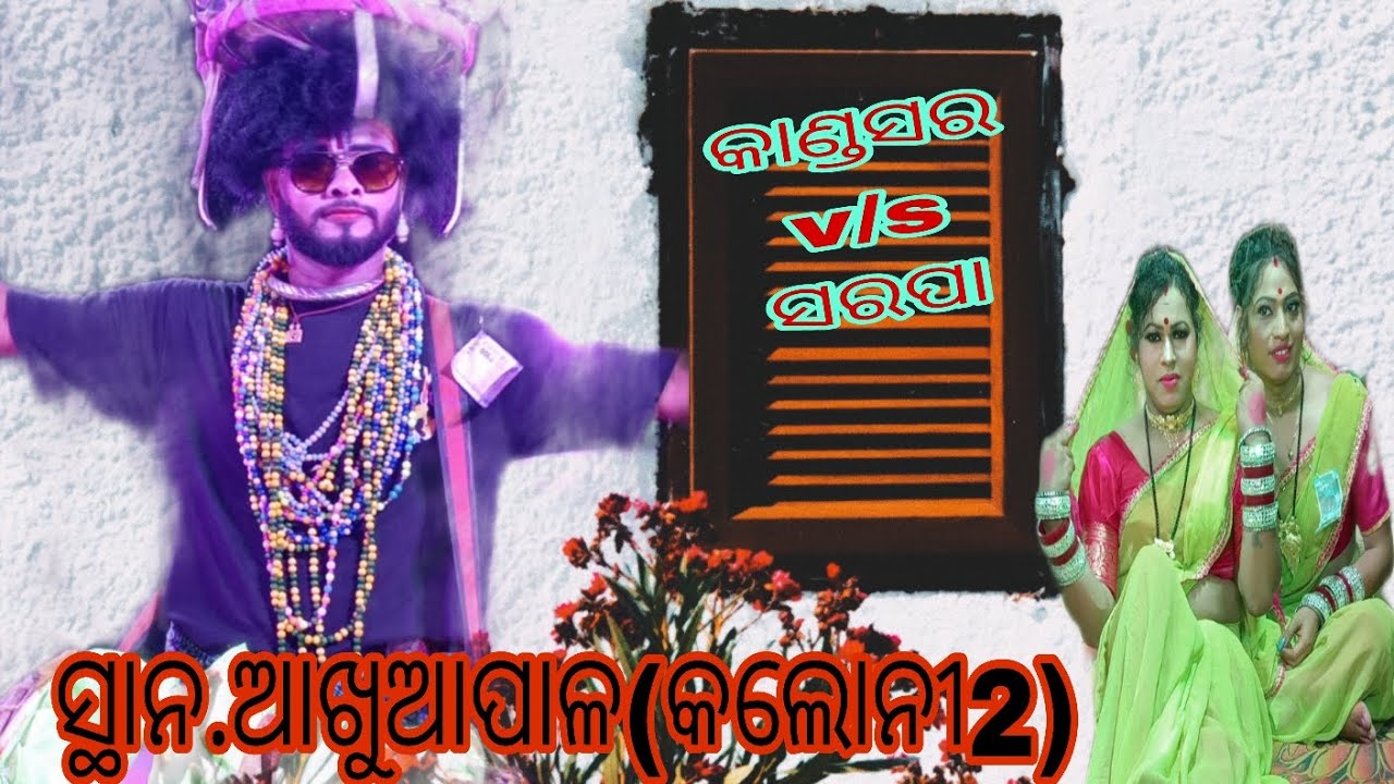 କାଣ୍ଡସର ମେହେନ୍ତର ଆଉ ସରପା ମେହେନ୍ତ୍ରାଣୀ.2026