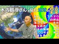 木内鶴彦さんが見た地球の過去・未来