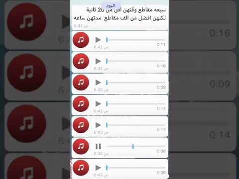 سبعة مقاطع مدة قليلة لاكن افضل من ساعات 