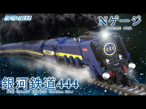 Nゲージ】銀河鉄道444 Galaxy Express 444 カペラ4号【1/150
