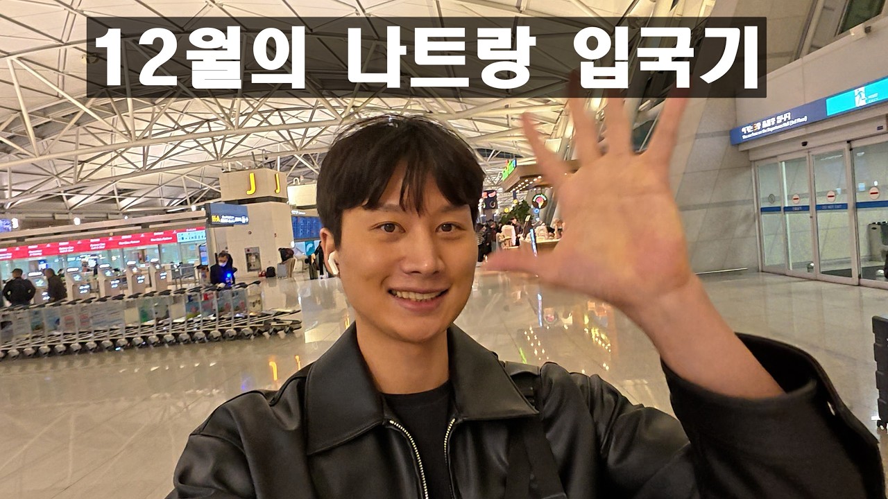 그 남자의 첫 나트랑 입국하는 과정, 무난무난맨