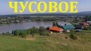 Поездка в село Чусовое, Шалинский район Свердловской области!