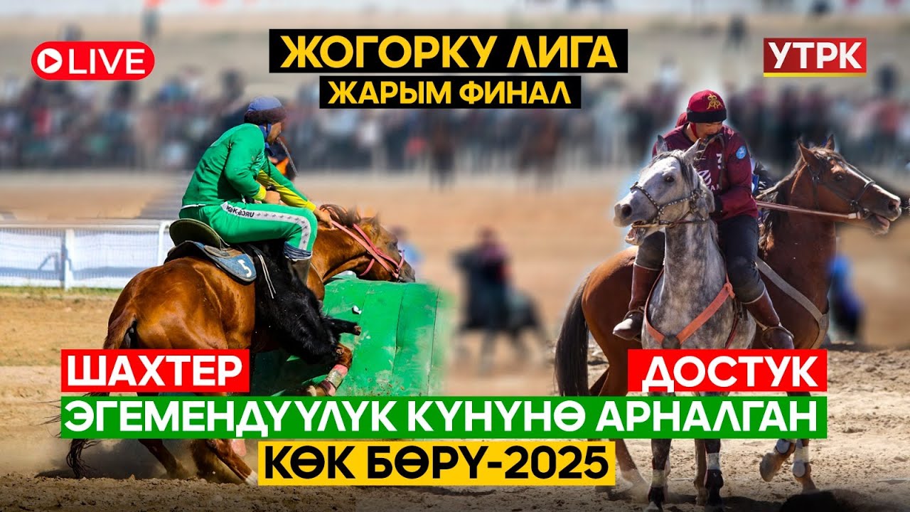 Жогорку лига Шахтер - Достук  // ЖАРЫМ ФИНАЛ  // Түз эфир