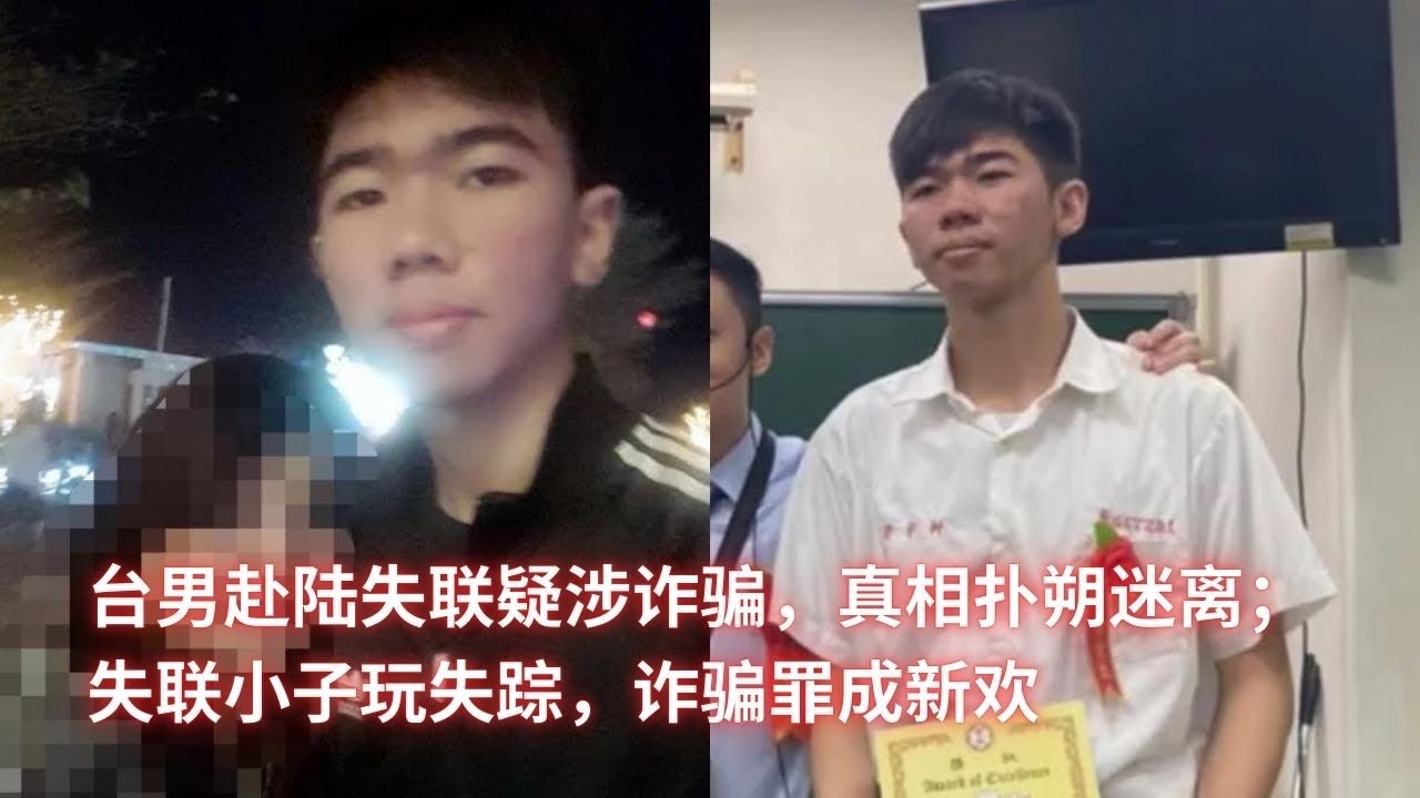 台男赴陆失联疑涉诈骗，真相扑朔迷离；失联小子玩失踪，诈骗罪成新欢：亞洲大眼睛20240924