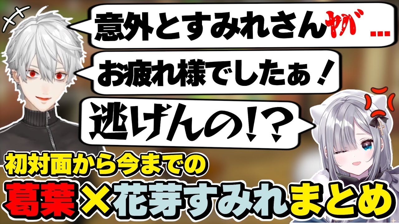 葛葉×花芽すみれの初対面から今までの絡みまとめ　[にじさんじ/葛葉/すみー/切り抜き]