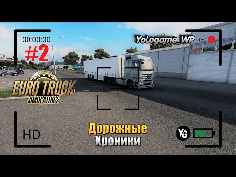 Euro Truck Simulator 2 | Прохождение с нуля. Серия 2