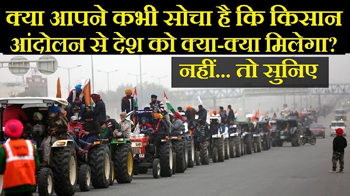 मेरे देश कभी सोचा है तुमने कि ये किसान तुम्हें क्या देंगे? Poem । इन ट्रैक्टर वालों को गौर से देखो