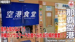 【空港食堂 那覇】初めて沖縄旅行に行く方必見！！那覇空港にある見逃しがちなオススメの食堂です。【沖縄】【ramen/noodles】麺チャンネル 第157回