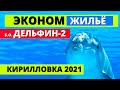 Кирилловка 2021. Эконом жильё на берегу моря. База отдыха Дельфин-2