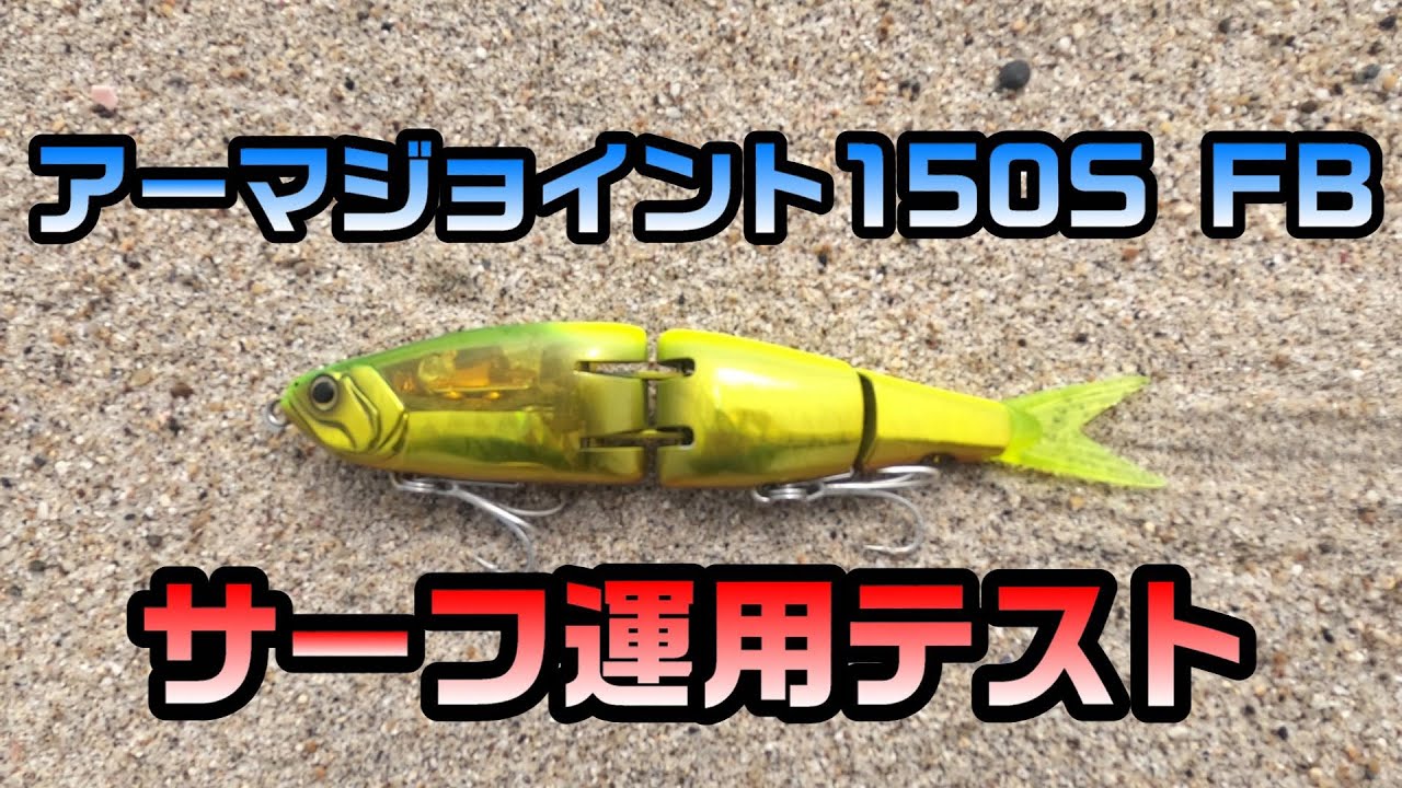 アーマジョイント150S FB】サーフ実践投入で感じた良い点・悪い点