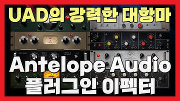 UAD의 강력한 대항마 Antelope Audio의 이펙터 소개 및 세일 소식 | 플러그인부티크 입점 세일