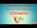 Тётя Настя и Комбат. Выносим мозг Мбашкам. Коллекторы. Банки. МФО