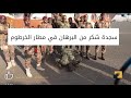زيارة البرهان لمطار الخرطوم زيارة البرهان لمطار الخرطوم