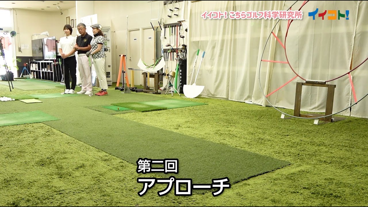 イイコト！こちらゴルフ科学研究所　第二回アプローチ（tvkテレビ神奈川）10月11日放映