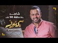 الحلقة 50 - كنوز - مصطفى حسني - EPS 50 - Konoz - Mustafa Hosny