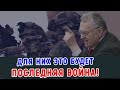 ЖИРИНОВСКИЙ: ВЕСЬ МИР БУДЕТ БЛАГОДАРЕН НАМ ЗА ПОБЕДУ